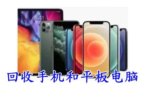 江油市回收手机